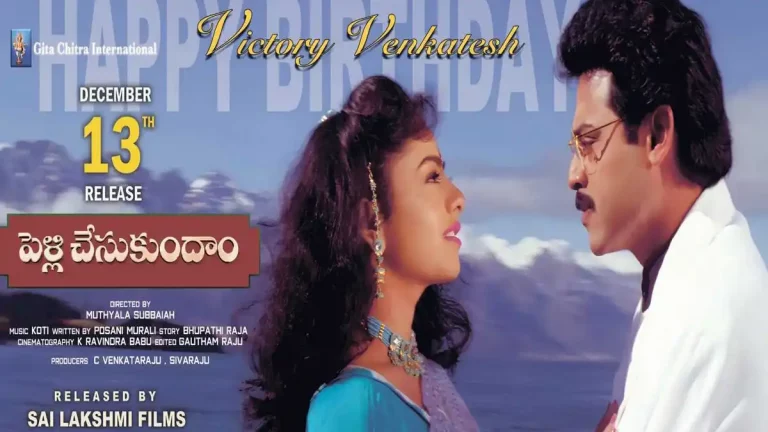 వెంకటేష్ అభిమానులకు బర్త్‌డే గిఫ్ట్: డిసెంబర్ 13న 4Kలో “పెళ్లి చేసుకుందాం” రీ-రిలీజ్