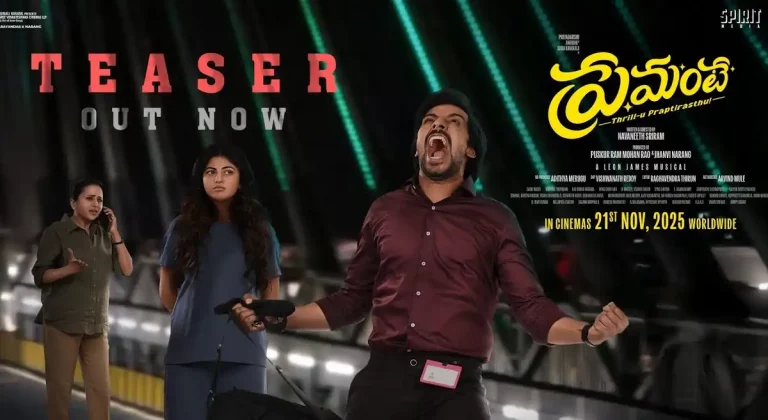 వీడియో : ప్రేమంటే టీజర్ (ప్రియదర్శి, ఆనంది)