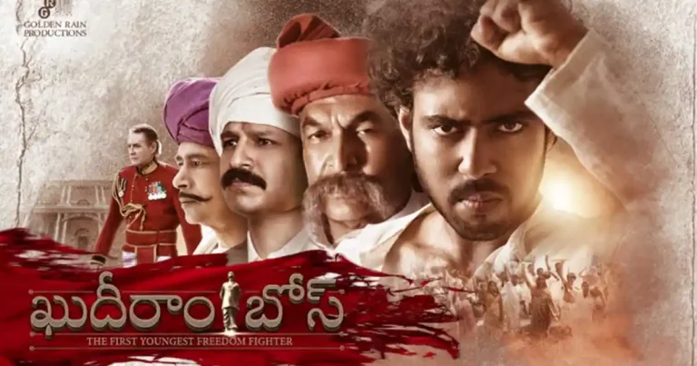 ‘వేవ్స్’ ఓటీటీలో ‘ఖుదీరాం బోస్’ స్ట్రీమింగ్.. హీరో రాకేష్ వెల్లడి