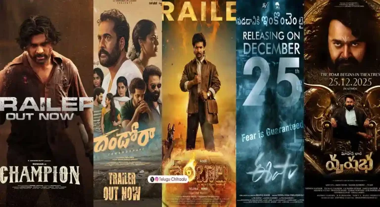 పోల్ : క్రిస్మస్ 2025 రిలీజ్‌లలో ఏ చిత్ర ట్రైలర్ మిమ్మల్ని ఆకట్టుకుంది..?