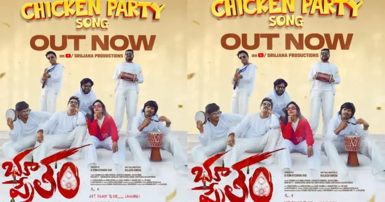 ‘భూతం ప్రేతం’ చిత్రం నుంచి ‘చికెన్ పార్టీ’ సాంగ్ విడుదల