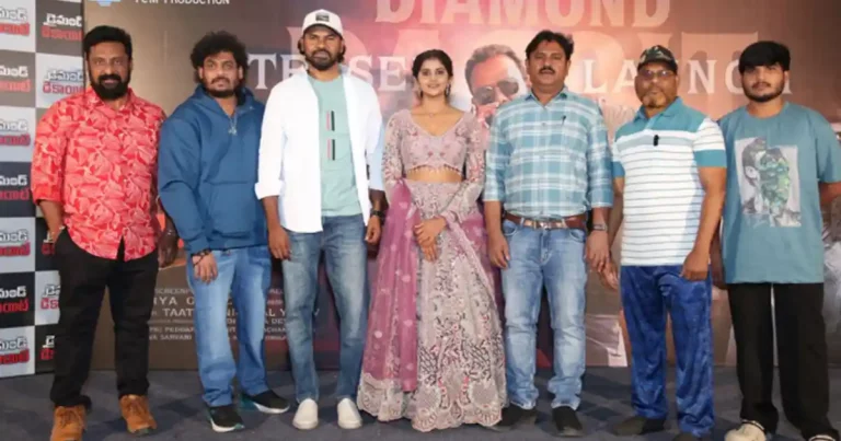 ఫిబ్రవరిలో ‘డైమండ్ డెకాయిట్’ విడుదల.. టీజర్ ఆవిష్కరించిన చిత్ర యూనిట్