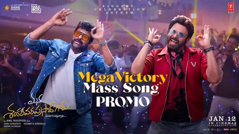 వీడియో : మన శంకర వరప్రసాద్ గారు – మెగా విక్టరీ మాస్ సాంగ్ ప్రోమో (చిరంజీవి, వెంకటేష్)