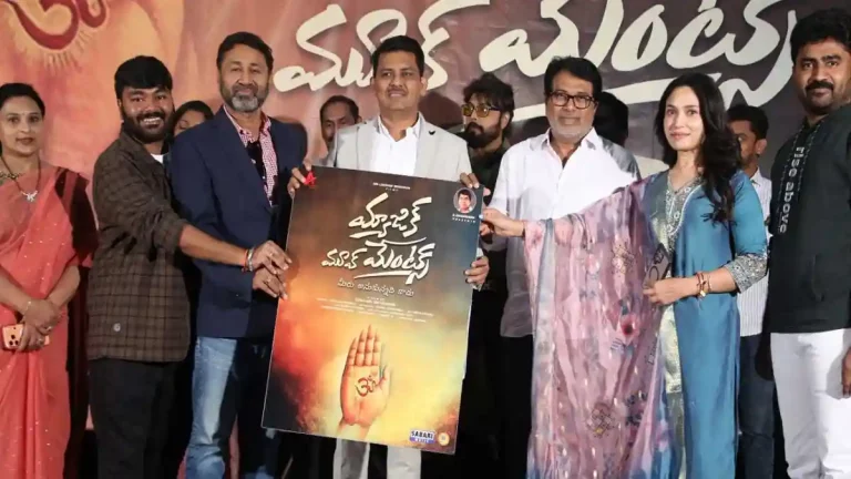 ఘనంగా ‘మ్యాజిక్ మూవ్ మెంట్స్’ టైటిల్ లాంఛ్