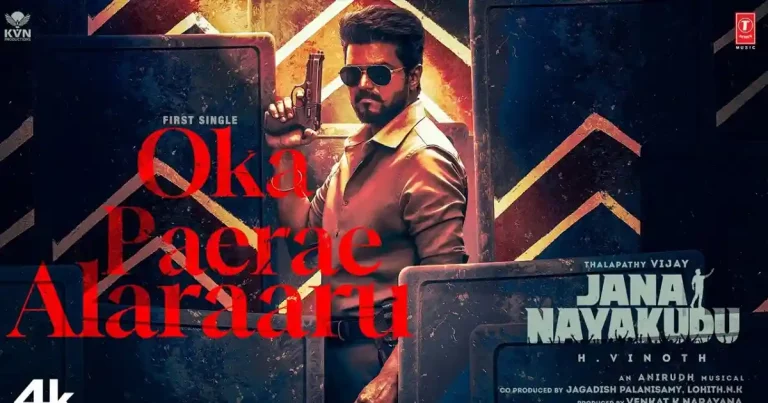 వీడియో : జన నాయకుడు – ఒక పేరే అలరారు లిరికల్ సాంగ్ (విజయ్, పూజా హెగ్డే)