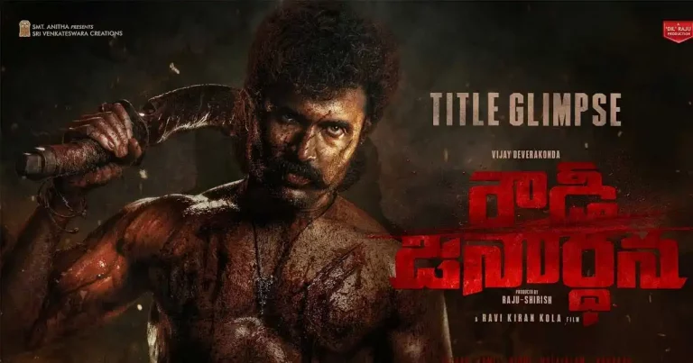 వీడియో : రౌడీ జనార్థన టైటిల్ గ్లింప్స్ (విజయ్ దేవరకొండ, కీర్తి సురేష్)