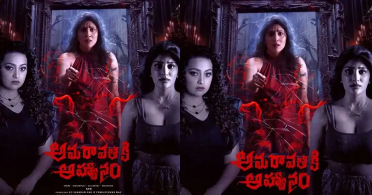 పోస్ట్ ప్రొడక్షన్‌ పనుల్లో ‘అమరావతికి ఆహ్వానం’.. కొత్త పోస్టర్ విడుదల.