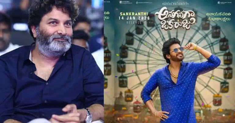 ‘అనగనగా ఒక రాజు’కి త్రివిక్రమ్ రివ్యూ.. మొన్న నిర్మాత ఇప్పుడు హీరో