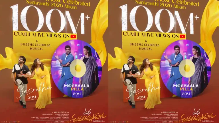 అన్‌స్టాపబుల్‌గా ‘మన శంకర వరప్రసాద్ గారు’ .. వంద కోట్ల వ్యూస్‌తో వైబ్ మామూలుగా లేదుగా..!