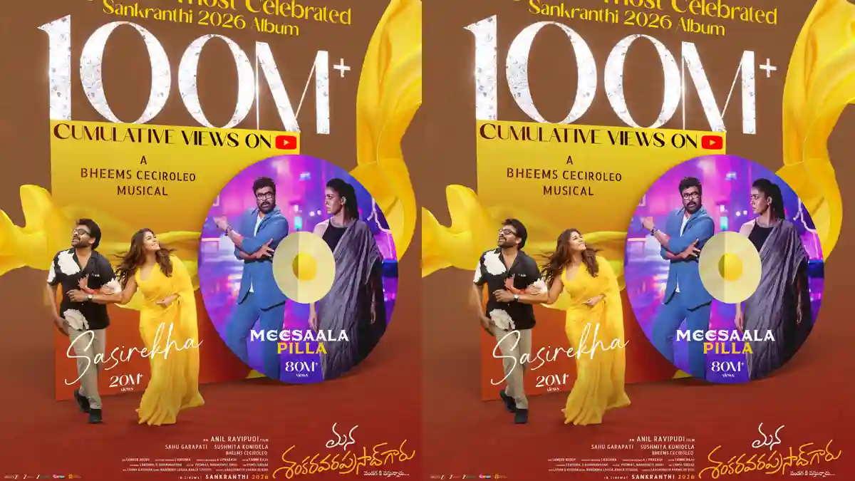 అన్స్టాపబుల్గా ‘మన శంకర వరప్రసాద్ గారు’ .. వంద కోట్ల వ్యూస్తో వైబ్ మామూలుగా లేదుగా..! 1 msg 1