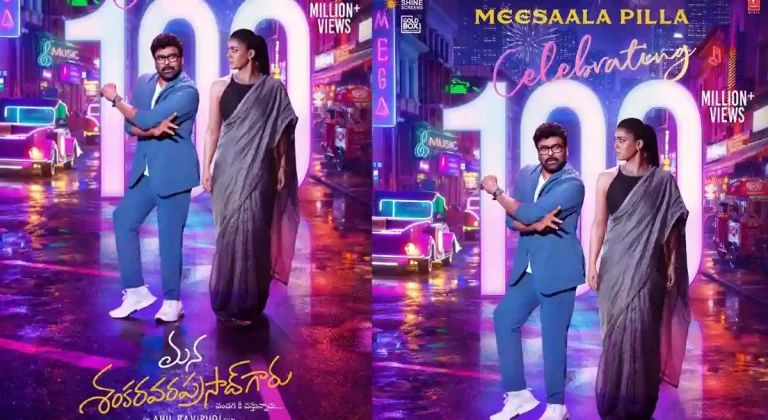 ‘మీసాల పిల్ల’తో మాసివ్ ఫీట్.. 2025కు సాలిడ్ ముగింపు చెప్పిన ‘మన శంకర వరప్రసాద్ గారు’