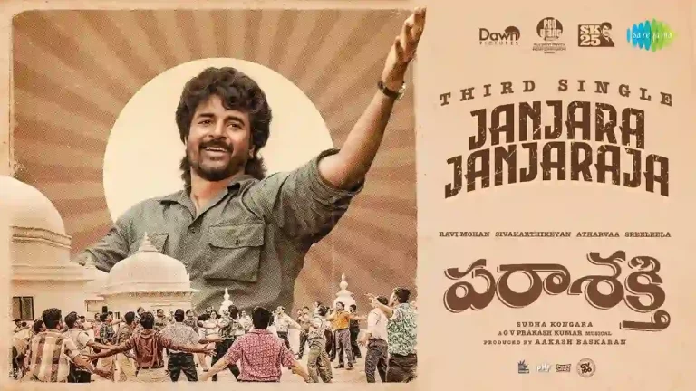 వీడియో : పరాశక్తి – జంజర జంజరాజా పాట (శివకార్తికేయన్, శ్రీలీల)