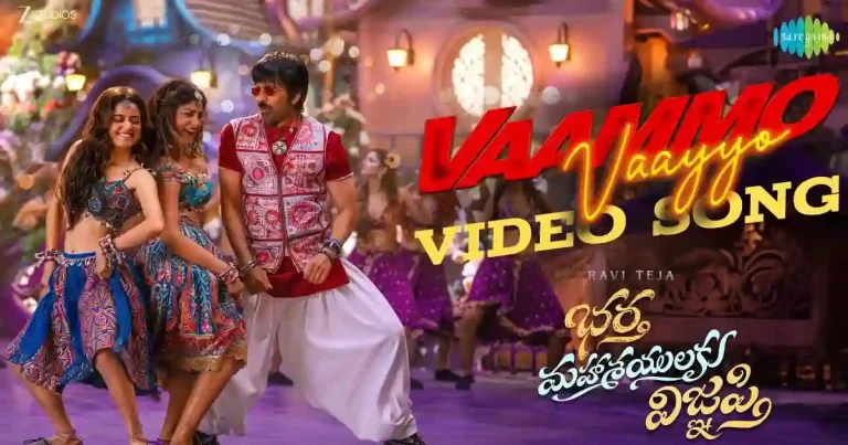 వీడియో : భర్త మహాశయులకు విజ్ఞప్తి – వామ్మో వాయ్యో సాంగ్ (రవితేజ, ఆషికా, డింపుల్ హయతి)