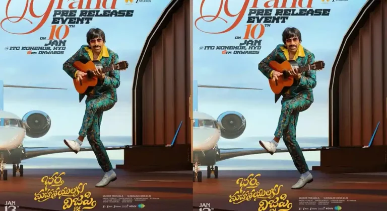 ప్రీ-రిలీజ్ ఈవెంట్‌కు టైమ్ ఫిక్స్ చేసిన ‘భర్త మహాశయులకు విజ్ఞప్తి’.. ఎప్పుడంటే..?