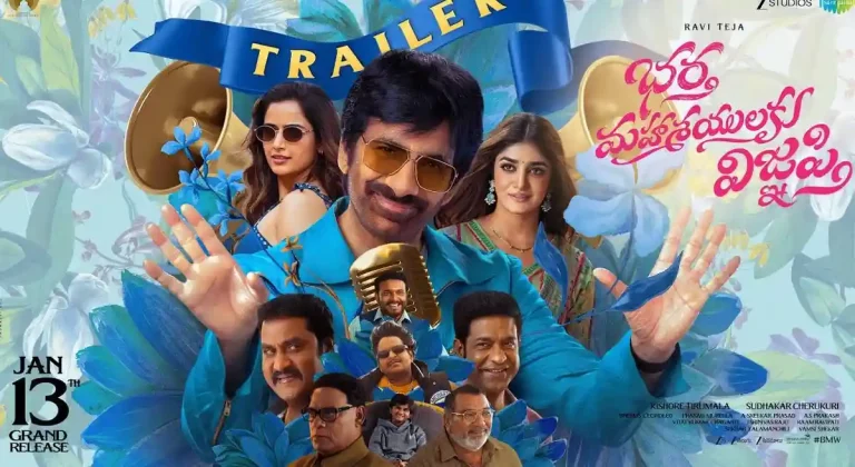 పోల్ : రవితేజ నటించిన ‘భర్త మహాశయులకు విజ్ఞప్తి’ ట్రైలర్ మీకు ఎలా అనిపించింది?