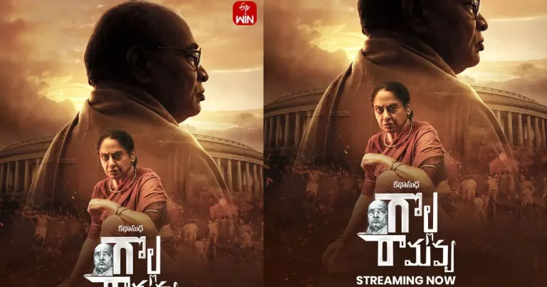 ఓటిటి సమీక్ష: ‘గొల్ల రామవ్వ’ – తెలుగు లఘు చిత్రం ఈటీవీ విన్ లో