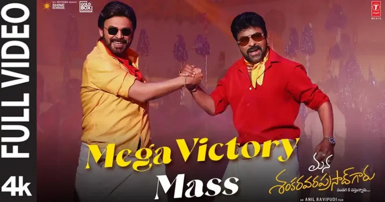 వీడియో : మన శంకర వరప్రసాద్ గారు – మెగా విక్టరీ మాస్ (చిరంజీవి, వెంకటేష్)