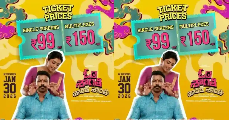 అలరించేందుకు రెడీ అయిన ‘ఓం శాంతి శాంతి శాంతిః’.. టికెట్ రేట్లు ఎంతంటే..?