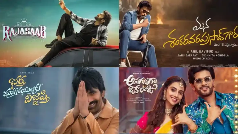 పోల్ : సంక్రాంతి తెలుగు సినిమాల్లో ఏ సినిమా ట్రైలర్ మీకు బాగా నచ్చింది?