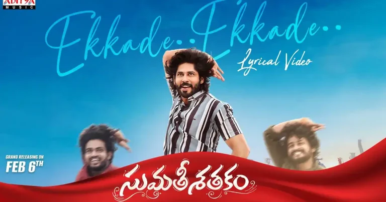 ​సుమతీ శతకం నుండి ‘ఎక్కడే ఎక్కడే’ మెలోడీ సాంగ్ రిలీజ్!