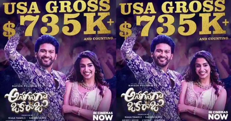 స్టడీగా దూసుకెళ్తున్న ‘అనగనగా ఒక రాజు’.. మైల్‌స్టోన్ మార్క్‌కు చేరువలో నవీన్ పొలిశెట్టి