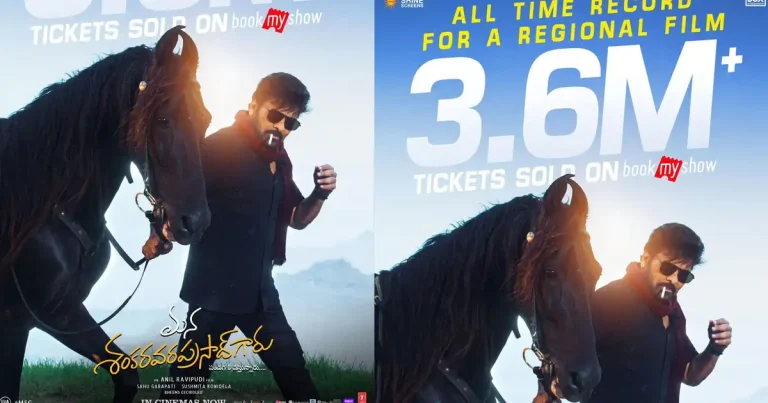 బుక్ మై షోలో మెగాస్టార్ ర్యాంపేజ్.. ఆల్‌టైమ్ రికార్డుతో ‘శంకర వరప్రసాద్ గారు’ జోరు..!