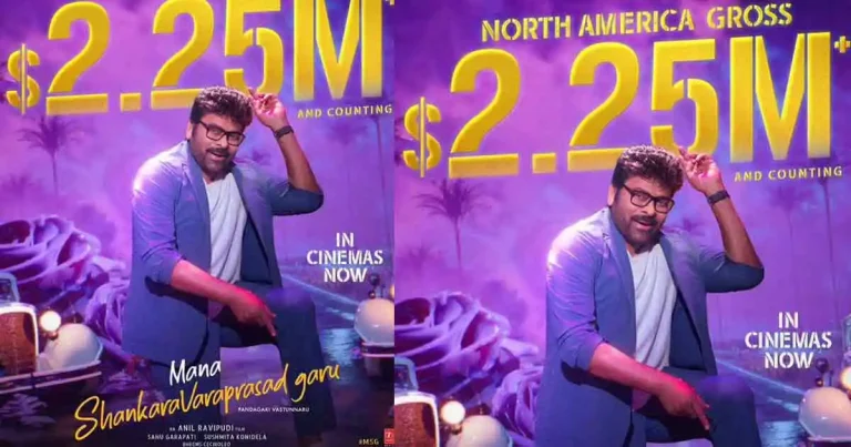 శంకర వరప్రసాద్ గారు జోరు తగ్గించడం లేదు..!