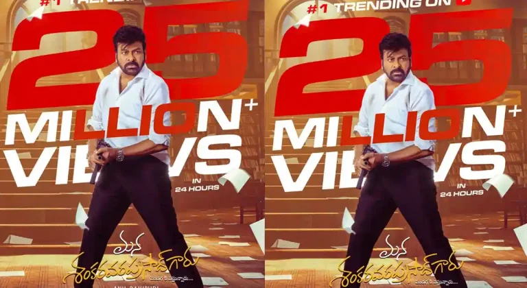 తన స్వాగ్‌తో ఇంటర్నెట్‌ను షేక్ చేస్తున్న శంకర వరప్రసాద్ గారు..!