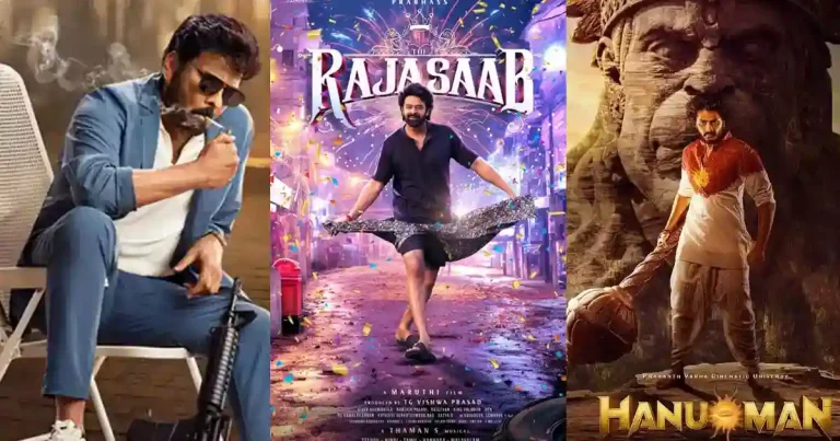 Tollywood Sankranthi History: ‘రాజా సాబ్’కి మిస్ ‘హను మాన్’ని ‘శంకర వరప్రసాద్ గారు’ క్రాస్ చేస్తారా?