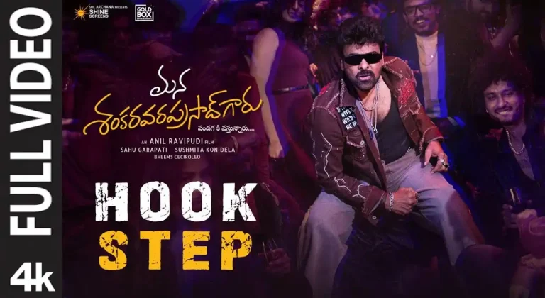 వీడియో : మన శంకర వరప్రసాద్ గారు – హుక్ స్టెప్ ఫుల్ సాంగ్ (చిరంజీవి, అనిల్ రావిపూడి)