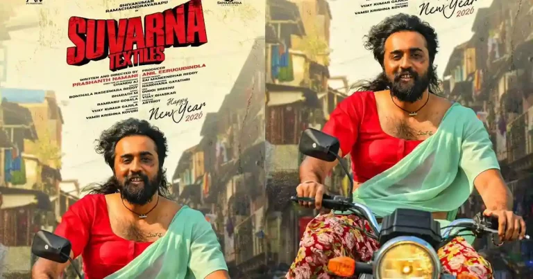 ​’సువర్ణ టెక్స్టైల్స్’ ఫస్ట్ లుక్ విడుదల.. ఆగస్టులో రిలీజ్‌కు సిద్ధం!