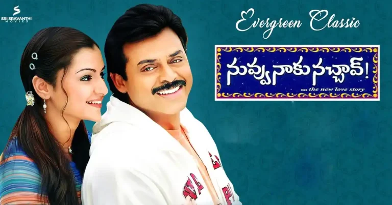 4K క్వాలిటీతో ‘నువ్వు నాకు నచ్చావ్’.. ఫ్రీగా చూసేయండి..!