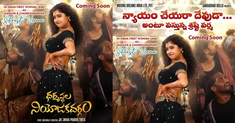 ‘ధర్మస్థల నియోజకవర్గం’ ఫస్ట్ సింగిల్ రిలీజ్‌కు రెడీ