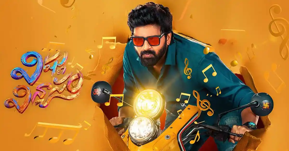 వీకెండ్ పై ఫోకస్ పెట్టిన 'విష్ణు విన్యాసం' 1 Vishnu Vinyasam 1 1