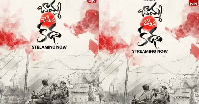 ఓటిటి సమీక్ష: ‘బామ్మ చెప్పిన కథ’ – తెలుగు లఘు చిత్రం ఈటీవీ విన్ లో