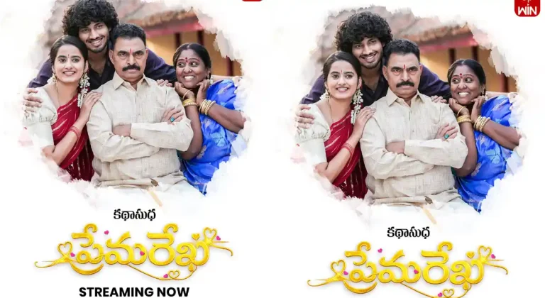 ఓటిటి సమీక్ష: ‘ప్రేమ రేఖ’ – తెలుగు లఘు చిత్రం ఈటీవీ విన్ లో