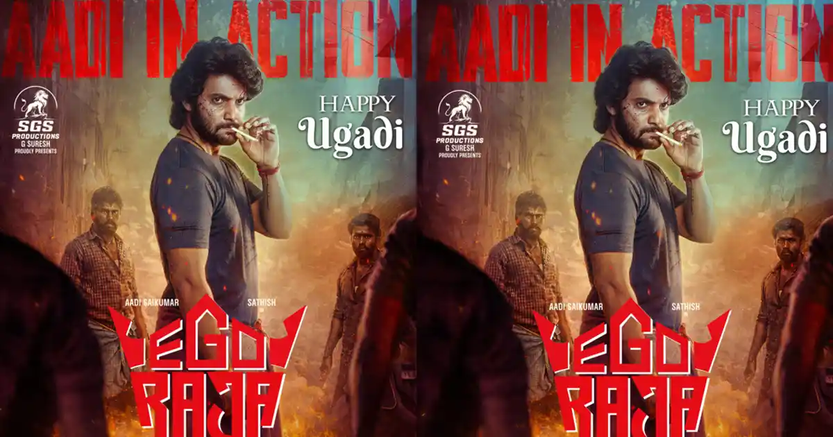 ఆది సాయికుమార్ కొత్త సినిమా 'ఈగో రాజా' ఫస్ట్ లుక్ విడుదల 1 1 6