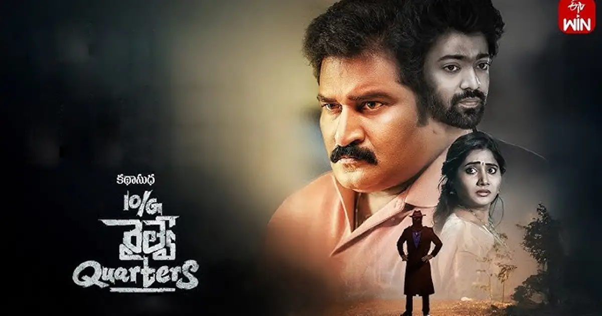 ఓటిటి సమీక్ష: '10/జి రైల్వే క్వార్టర్స్' - తెలుగు లఘు చిత్రం ఈటీవీ విన్ లో 1 10g-railway-quarters