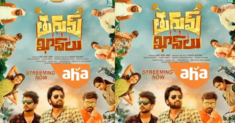 ‘ఆహా’ ఓటీటీలో స్ట్రీమింగ్ అవుతున్న ‘తురుమ్ ఖాన్ లు’