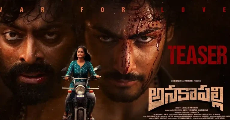 టీజర్ తో ఆకట్టుకుంటున్న ‘అనకాపల్లి’ !