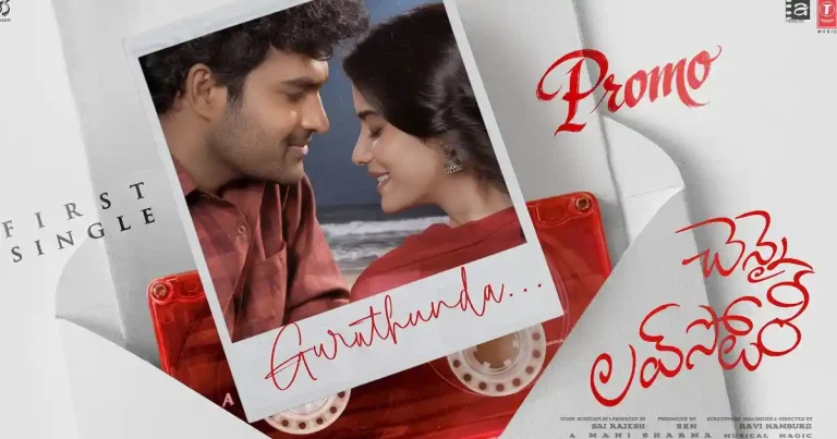 వీడియో : చెన్నై లవ్ స్టోరీ – గురుతుంధా సాంగ్ ప్రోమో (కిరణ్ అబ్బవరం, శ్రీ గౌరీ ప్రియ)