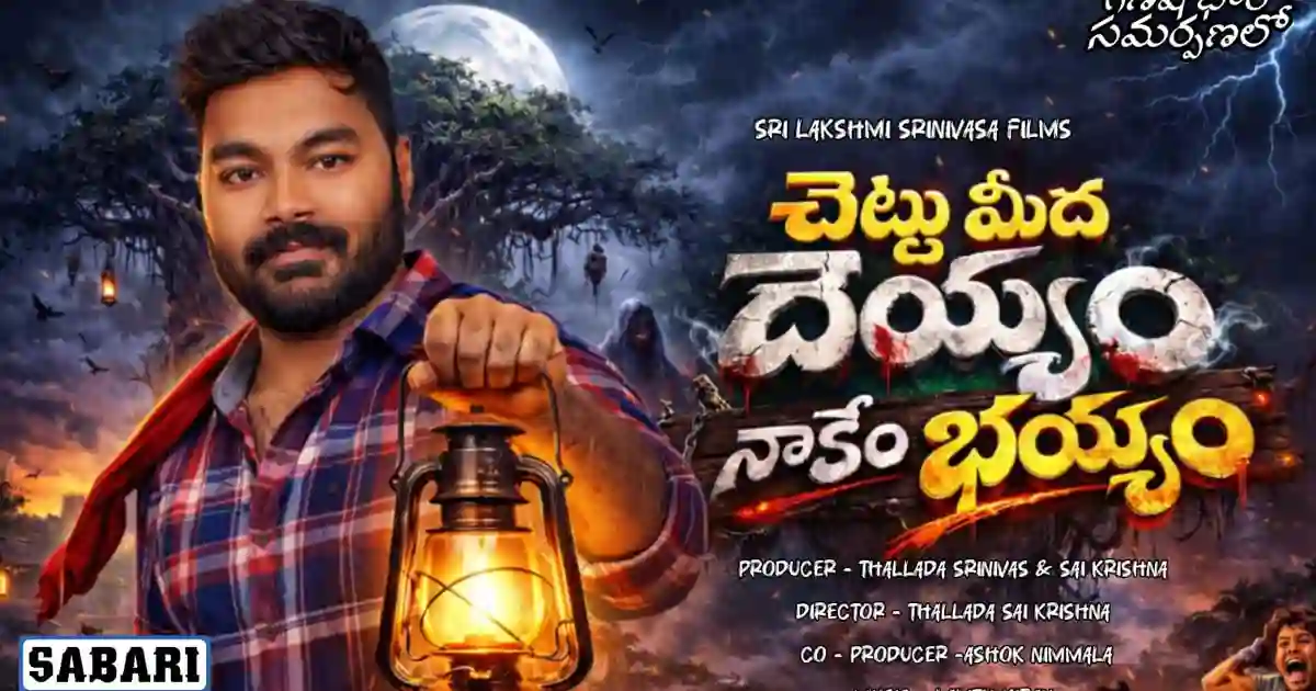 'చెట్టు మీద దెయ్యం నాకేం భయం' చిత్ర పోస్టర్ విడుదల.. పాత టైటిల్ వివాదంపై దర్శకుడి వివరణ 1 Chettu-Meeda