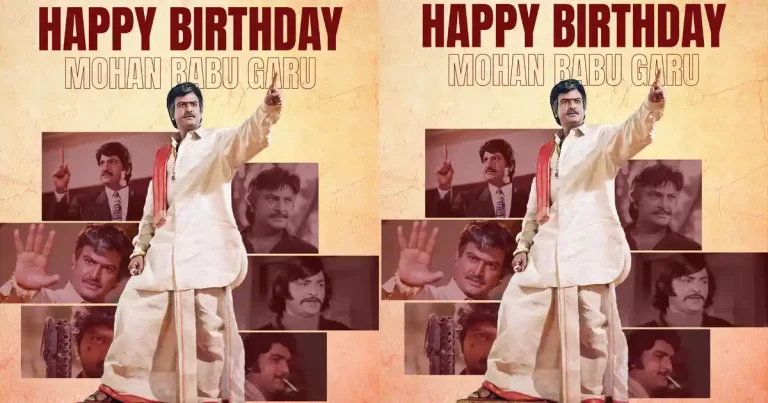 సినీ ప్రస్థానంలో 50 వసంతాలు: ఆదర్శప్రాయం మోహన్ బాబు ప్రయాణం!
