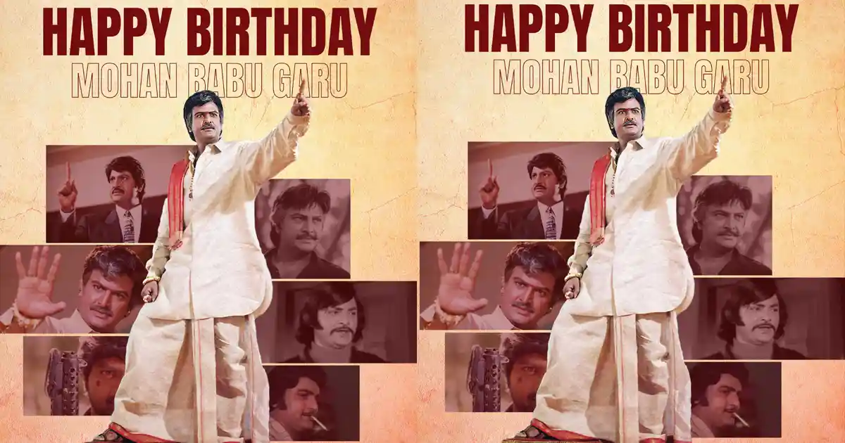 సినీ ప్రస్థానంలో 50 వసంతాలు: ఆదర్శప్రాయం మోహన్ బాబు ప్రయాణం! 1 MOhan 1