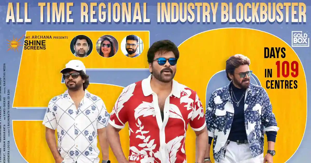 మెగాస్టార్ ఊచకోత.. 109 కేంద్రాల్లో 50 రోజులు.. 'MSG' సరికొత్త రికార్డ్! 1 MSG