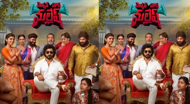 సమీక్ష : మెన్షన్ హౌస్ మల్లేష్ –  స్లోగా సాగే  రొటీన్ సిల్లీ డ్రామా !