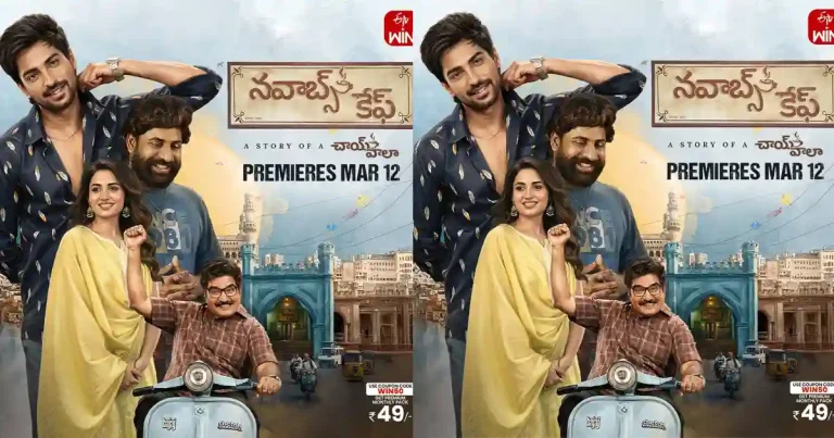 ఓటీటీలోకి వచ్చేస్తున్న ‘నవాబ్స్ కేఫ్’.. స్ట్రీమింగ్ ఎందులో, ఎప్పుడు అంటే..?