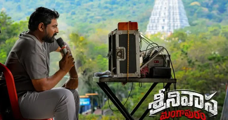 ‘శ్రీనివాస మంగాపురం’ షూటింగ్ స్టేటస్.. తిరుపతిలో ఏం చేస్తున్నారంటే..?