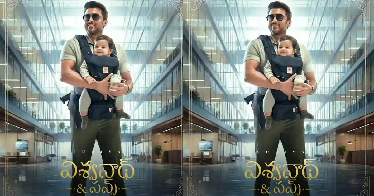 సూర్య 'విశ్వనాథ్ & సన్స్' తో తెలుగు ఆడియెన్స్ నిరాశ.. ఫైనల్ గా వదిలారుగా 1 Suriya-46