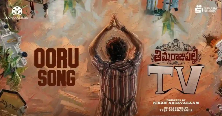 వీడియో : తిమ్మరాజుపల్లి టీవీ – ఊరు పాట (సాయి తేజ్, వేధ జలంధర్)